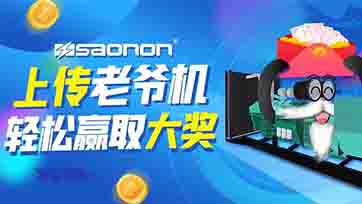 上传老爷机，赢取现金大奖？