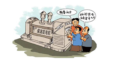 企业自觉电，该若何选择发电机组？