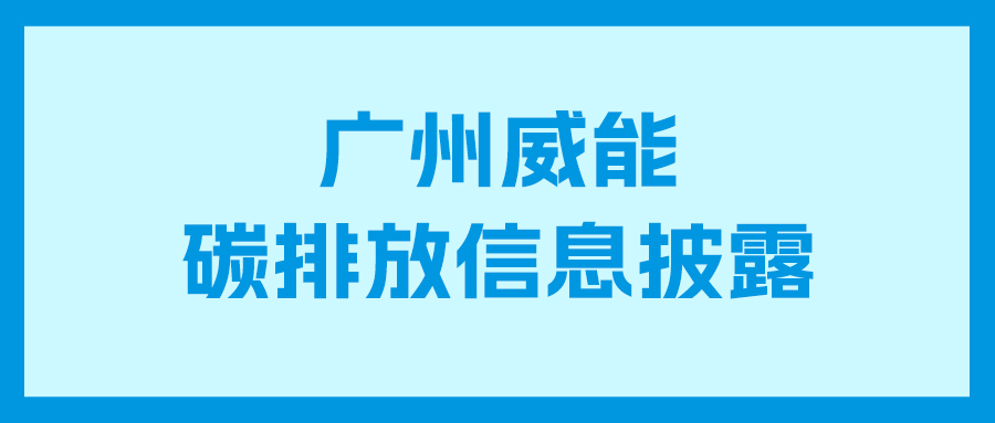 腾博会官网碳排放信息披露