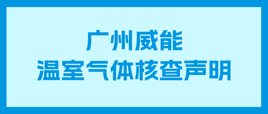 腾博会官网2023年度企业温室气体核查汇报及核查申明
